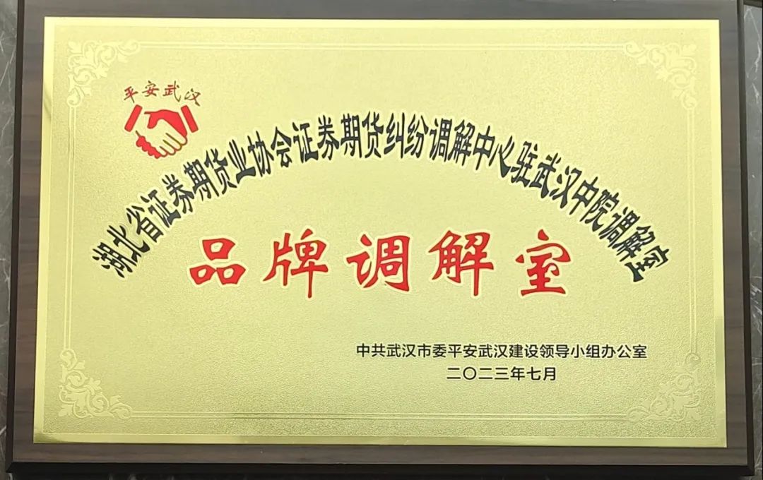 华体会网页版登录入口证券期货纠纷调解中心驻武汉中院
